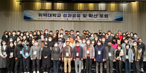 위덕대, 3단계 산학연협력 선도대학 육성사업 성과공유ㆍ확산 포럼