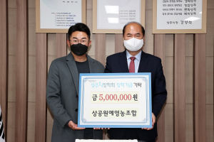 상주상공원예영농조합, 인재육성 장학금 500만원 기탁