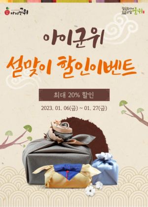 군위군, 설맞이 아이군위 할인 이벤트 실시