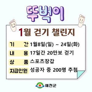 예천군, 새해맞이 뚜벅이 챌린지
