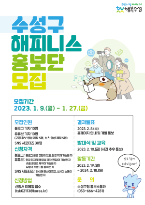 수성구, 해피니스 홍보단 공개 모집