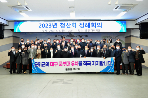 “군위가 최적지”…청산회, 대구 군부대 유치 지지