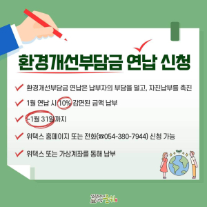 군위군 “환경개선부담금 연납하고 세금 감면을”