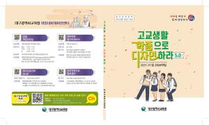 대구교육청,  ‘학생부종합전형 가이드북 5.0’ 발간