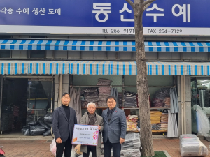 동산수예, 사회복지공동모금회에 천만원 지정기탁