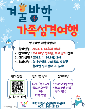 포항시 청소년상담복지센터, 겨울방학 성격 가족 여행