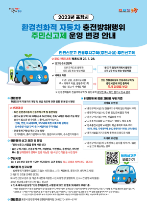 포항시, 전기차 전용 주차구역 불법행위 과태료 부과