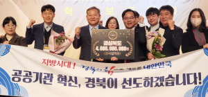 경북도, 공공기관 혁신 추진 ‘빛났다’