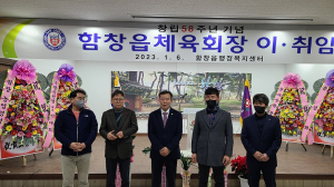 상주 함창읍 체육회장 이ㆍ취임식 ‘성황’