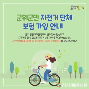 군위군, 자전거 단체보험 무료 제공