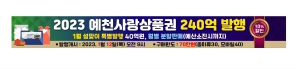 예천군, 내수경제 회복 ‘마중물’ 지역사랑상품권 10% 할인 판매
