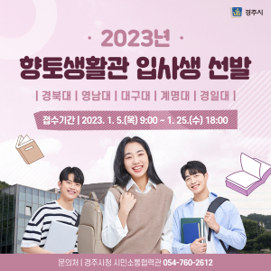 경주시, 향토생활관 입사생 25일까지 신청 받아