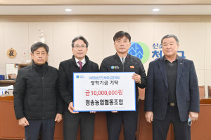 청송농업협동조합, 청송군인재육성장학금 1천만원 기탁