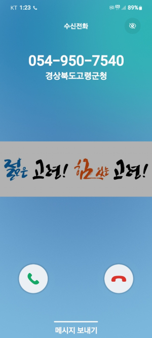 고령, 발신정보알리미 서비스 도입