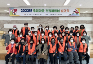 고령군, 우리마을 건강파트너 발대식
