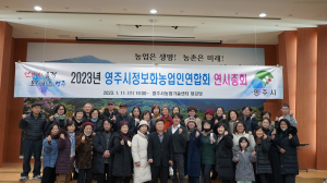 영주시정보화농업인연합회, 연시총회 개최