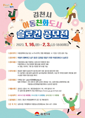 김천 아동친화도시 슬로건 공모전 실시
