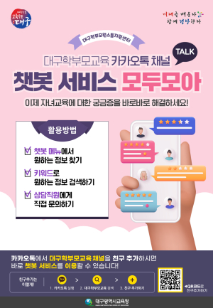 대구 학부모 궁금증 ‘모두 모아’로 해소한다