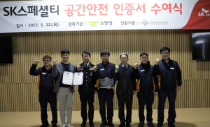 SK스페셜티, 공간안전인증 획득