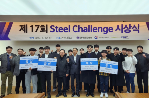 한국철강협회, 제17회 스틸챌린지 시상식 개최