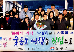 봉화 지하갱도 생환 광부, 울릉도 초청 여행