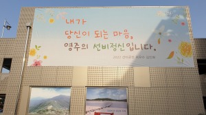 영주시, ‘선비글판 문안’ 2월 10일까지 전국민 대상 공모
