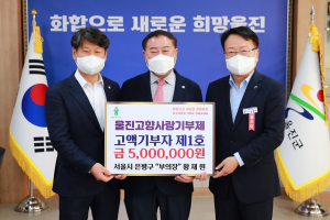 황재원 서울 은평구 부의장, 울진고향사랑기부제 참여