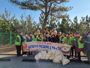 울진군 새마을후원회, 설명절 떡국떡 나눔