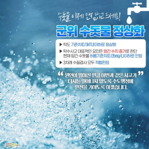 군위군, 수질기준 적합 판정 받았다