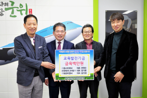 ㈜동서이엔씨ㆍ진명엔지니어링㈜ㆍ㈜청운이앤씨, 군위 교육발전기금 기탁
