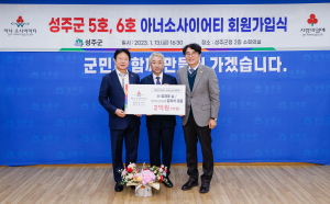 성주군서 최초 부자 아너소사이어티 탄생