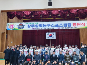 상주삼백농구스포츠클럽 창단 '성황'