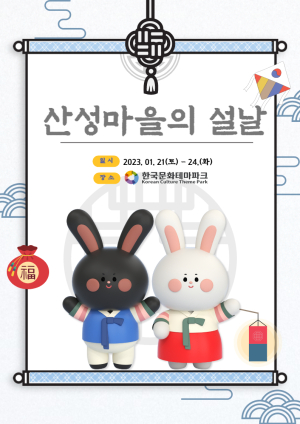 이번 설에는 한국문화테마파크로 놀러오세요