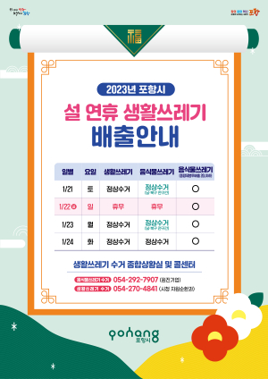 포항시, 설 연휴 생활 쓰레기 관리대책 추진