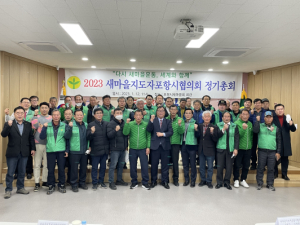 포항시 새마을회, 계묘년 첫 정기총회
