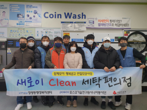 포스코시니어봉사단, 취약계층 빨래 봉사