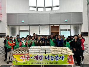 봉화 재산면 새마을회ㆍ내일영농조합, 떡국 나눔