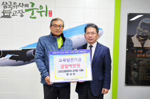 류성민 그린산림엔지니어링 대표, 군위교육발전기금 기탁
