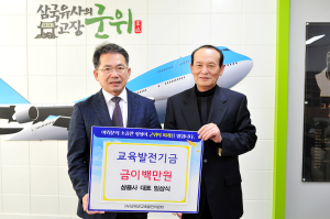 삼융사 임삼식 대표, 군위교육발전기금 200만원 기탁