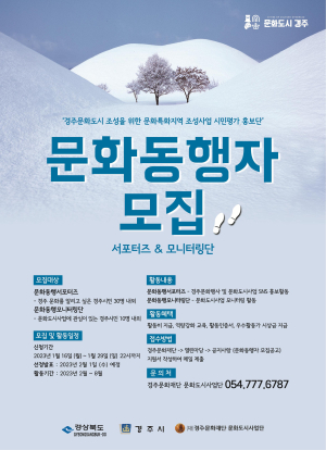 경주문화재단, 문화도시경주 알릴 ‘문화동행자’ 공모