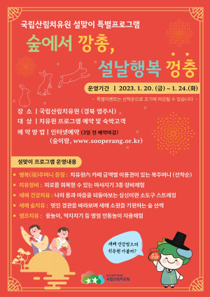 산림치유원 ‘숲에서 깡총, 설날행복 껑충’ 캠프 진행