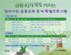 한국예탁결제원, ‘찾아가는 금융교육’ 겨울 특별프로그램 진행