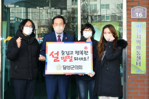 달성군의회, 설맞이 사회복지시설 위문품 전달