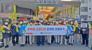 대구달서소방서, ‘고향집, 주택용 소방시설 선물하기’ 홍보