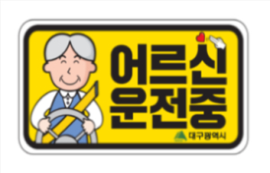 대구 수성구, 고령 운전자 알림 스티커 배부