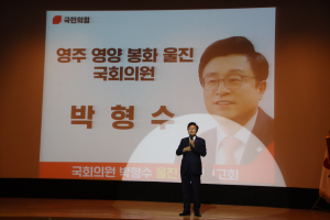 박형수 의원 “울진군, 세계적인 해양중심도시로”