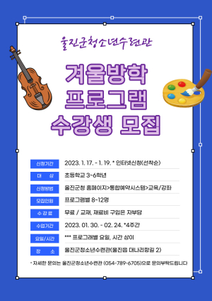울진군 청소년수련관 겨울방학 프로그램 수강생 모집
