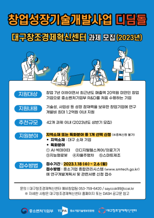 대구창조경제혁신센터,‘창업성장기술개발사업 디딤돌’ 과제 모집