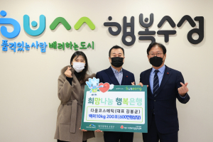 다올코스메틱, 이웃돕기 백미 기탁