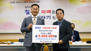 칠곡군 ‘고향사랑 기부제’ 최고액 기부자 나와